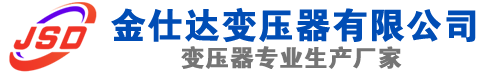 涪城(SCB13)三相干式变压器,涪城(SCB14)干式电力变压器,涪城干式变压器厂家,涪城金仕达变压器厂